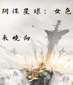 阴谋星球:女色之光