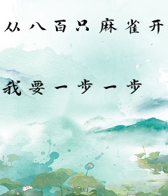 从八百只麻雀开始肝成神明