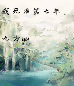 我死后第七年，替身文男主疯批了