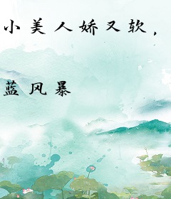 小美人娇又软，深陷大佬们修罗场