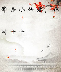 佛系小仙君，她靠御兽爆火娱乐圈
