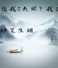 抢我S天赋？我杀成军神你怕了？