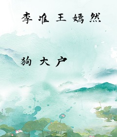 李准王嫣然