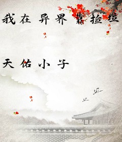 我在异界靠捡垃圾无敌