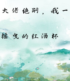 大佬绝嗣，我一夜怀上他的崽