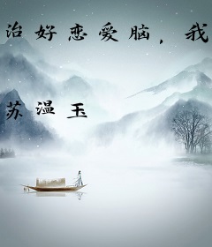 治好恋爱脑，我带闺蜜杀疯娱乐圈