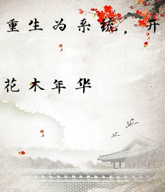 重生为系统，开局绑定绝美女剑仙
