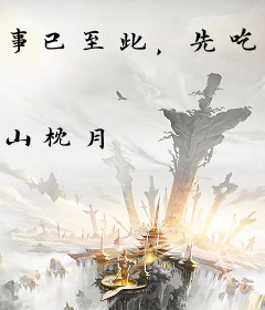 事已至此，先吃饭吧！