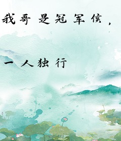 我哥是冠军侯，我说话大声点怎么了