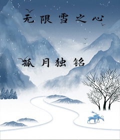 无限雪之心