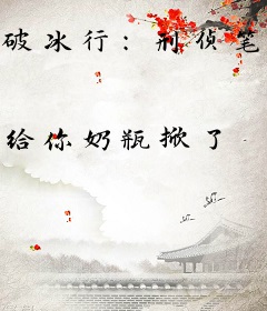 破冰行：刑侦笔记