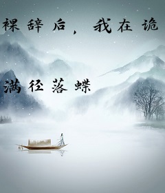 裸辞后，我在诡异公司当女王