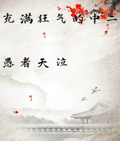 充满狂气的中二病天才