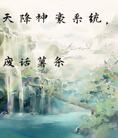 天降神豪系统，我拿来建设祖国