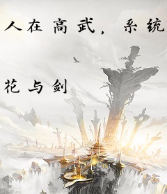 人在高武，系统却活在玄幻世界