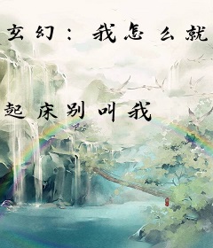 玄幻：我怎么就成了绝世高人？
