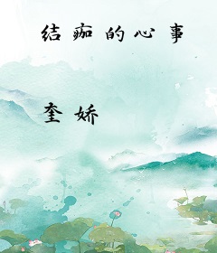 结痂的心事