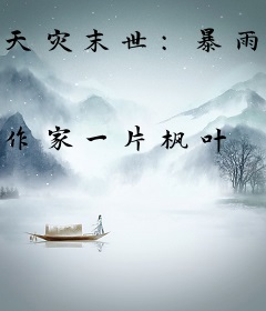 天灾末世：暴雨来临