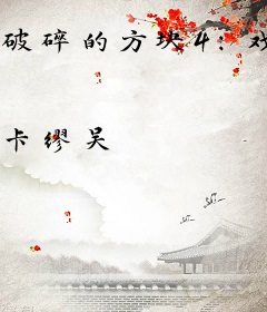 破碎的方块4：戏剧战争