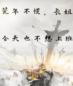 荒年不慌，长姐钱粮囤满仓