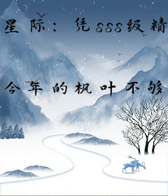 星际：凭sss级精神力被团宠了
