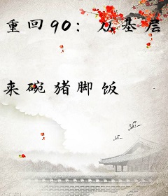 重回90：从基层派出所开始走向巅峰