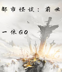 都市怪谈：前世今生