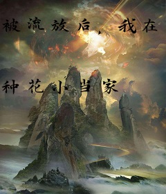 被流放后，我在边关卖火锅