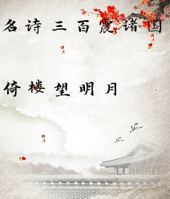 名诗三百震诸国，我只想当富商！