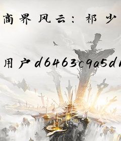 商界风云：祁少的“追妻大作战”