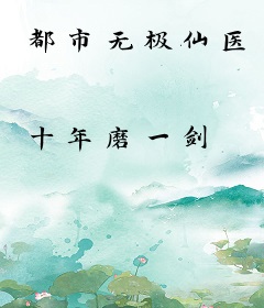 都市无极仙医