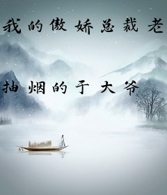 我的傲娇总裁老婆