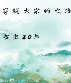 穿越大宗师之路