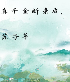 真千金断亲后，侯府上下追悔莫及