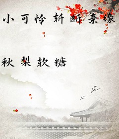 小可怜斩断亲缘后，全族慌了
