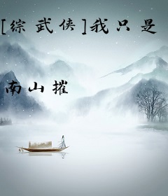 [综武侠]我只是个生活玩家啊！