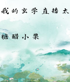 我的玄学直播太抽象，全球跪着粉