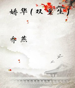 娇华(双重生)
