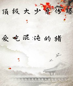 顶级大少身份曝光，九个姐姐悔断肠
