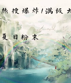 热搜爆炸！满级大佬她重回娱乐圈