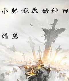 小肥啾原始种田记