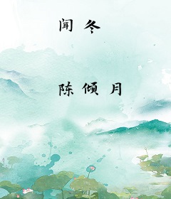 闻冬
