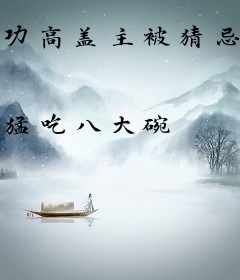 功高盖主被猜忌？我转投敌营