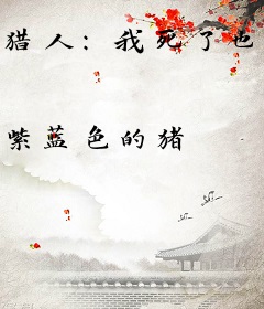 猎人：我死了也变强了