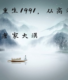 重生1991，从高考落榜开始