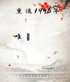 重返1996年