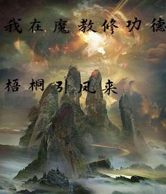我在魔教修功德