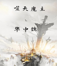噬天魔主
