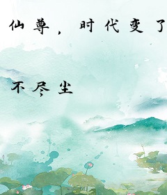仙尊，时代变了