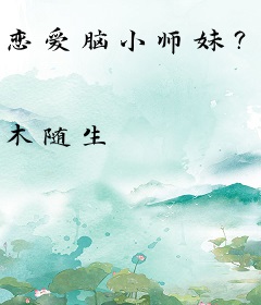 恋爱脑小师妹？我把师弟当炉鼎